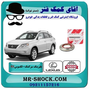 بلبرینگ زیر توپی سرکمک جلو لکسوس RX350 مدل 2007-2008 برند اصلی تویوتا جنیون با تضمین اصالت^
