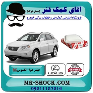 فیلتر هوا لکسوس RX350 مدل 2007-2008 برند اصلی تویوتا جنیون با تضمین اصالت