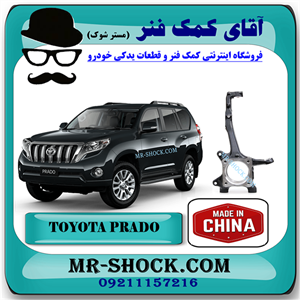 سگدست جلو تویوتا پرادو 2012-2015 برند ساخت چین با بهترین قیمت