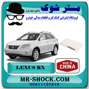 فیلتر هوا لکسوس RX350 مدل 2007-2008 برند ساخت چین با بهترین قیمت