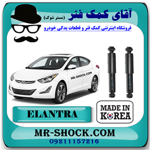 کمک فنر عقب هیوندای النترا 2012-2015 برند ساخت کره جنوبی با بهترین قیمت
