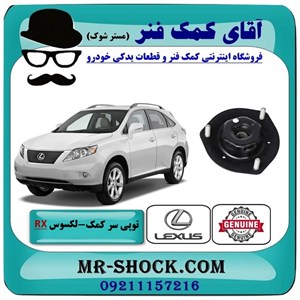 توپی سرکمک فنر جلو لکسوس RX350 مدل 2007-2008 برند اصلی تویوتا جنیون با تضمین اصالت