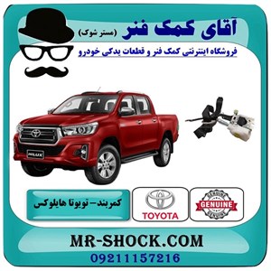 کمربند جلو تویوتا هایلوکس 2016-2019 برند اصلی تویوتا جنیون با تضمین اصالت