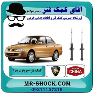 کمک فنر عقب پروتون ویرا WIRA برند ساخت چین با بهترین قیمت