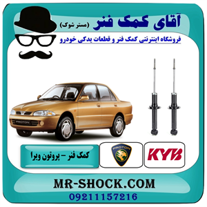 کمک فنر عقب پروتون ویرا WIRA برند KYB تایلند با بهترین کیفیت