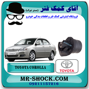 بوش اکسل عقب تویوتا کرولا 2005-2007 برند اصلی تویوتا جنیون با تضمین اصالت