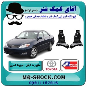 ساپورت دیاق سپر جلو تویوتا کمری 2005-2006 برند ساخت تایوان/چین با بهترین کیفیت