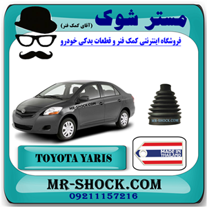گردگیر پلوس تویوتا یاریس 2008-2012 برند ساخت تایلند با بهترین کیفیت