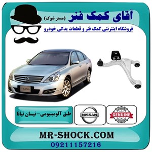 طبق آلومینیومی عقب نیسان تیانا برند اصلی شرکتی نیسان موتور با تضمین اصالت