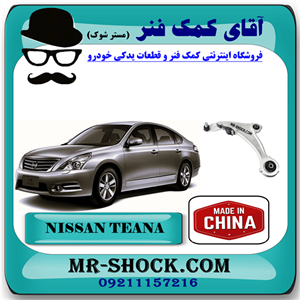 طبق پایین جلو نیسان تیانا برند تجاری ساخت چین با بهترین قیمت
