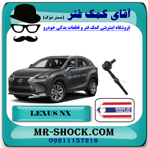 میل موجگیر عقب لکسوس NX مدل 2016-2019 برند ساخت تایلند با بهترین قیمت