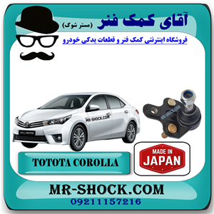 سیبک طبق تویوتا کرولا 2014-2015 برند ساخت ژاپن با بهترین کیفیت