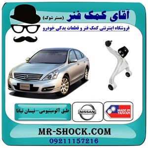 طبق آلومینیومی عقب نیسان تیانا برند ساخت تایوان با بهترین کیفیت