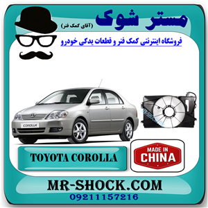 قاب فن تویوتا کرولا 2005-2007 برند ساخت چین با بهترین قیمت