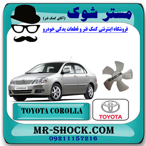 پروانه فن تویوتا کرولا 2005-2007 برند اصلی تویوتا جنیون با تضمین اصالت