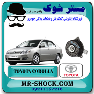 موتور فن تویوتا کرولا 2005-2007 برند اصلی تویوتا جنیون با تضمین اصالت