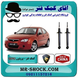 کمک فنر عقب پروتون جنتو GEN2 برند ساخت چین با بهترین قیمت
