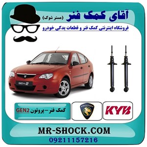 کمک فنر عقب پروتون جنتو GEN2 برند KYB تایلند با بهترین کیفیت