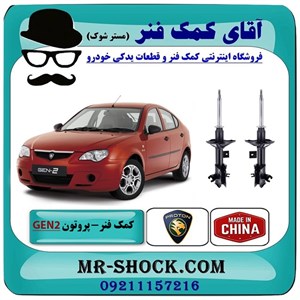 کمک فنر جلو پروتون جنتو GEN2 برند ساخت چین با بهترین کیفیت