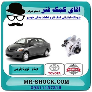 دینام تویوتا یاریس 2008-2012 برند اصلی تویوتا جنیون با تضمین اصالت