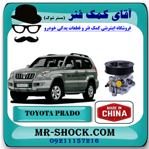 پمپ هیدرولیک تویوتا پرادو 6 سیلندر 2005-2009 برند ساخت چین با بهترین قیمت