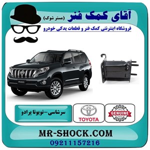 سر شاسی جلو تویوتا پرادو 2012-2015 برند اصلی تویوتا جنیون با تضمین اصالت
