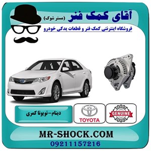 دینام تویوتا کمری 2012-2015 برند اصلی تویوتا جنیون با تضمین اصالت