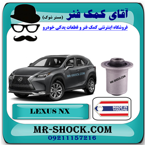 بوش طبق قایقی عقب لکسوس NX مدل 2016-2019 برند ساخت تایلند با بهترین کیفیت