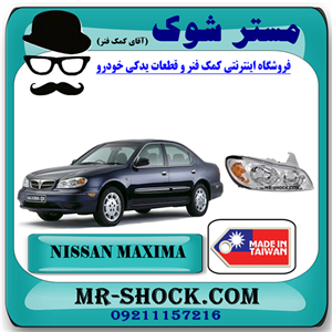 چراغ جلو نیسان ماکسیما برند ساخت تایوان با بهترین کیفیت
