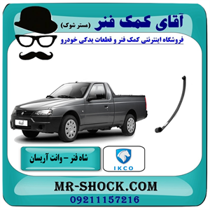 شاه فنر وانت آریسان برندهای معتبر با بهترین کیفیت