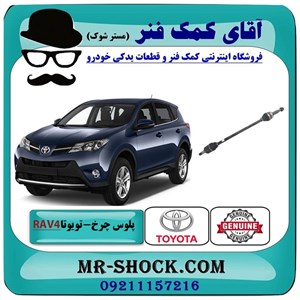 پلوس چرخ عقب تویوتا راوفور 2014-2017 برند اصلی تویوتا جنیون با تضمین اصالت