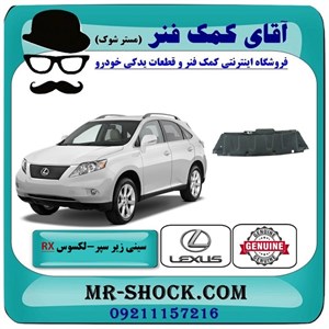 سینی زیر سپر جلو لکسوس RX350 مدل 2007-2008 برند اصلی تویوتا جنیون با تضمین اصالت