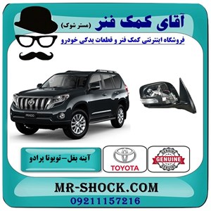 آینه بغل تویوتا پرادو 2012-2015 (بدون رادار) برند اصلی تویوتا جنیون با تضمین اصالت