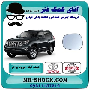 شیشه آینه تویوتا پرادو 2012-2015 برند اصلی تویوتا جنیون با تضمین اصالت