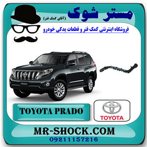 براکت سپر عقب تويوتا پرادو 2012-2015 برند اصلی تویوتا جنیون با تضمین اصالت