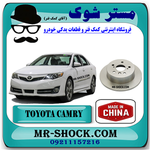 دیسک ترمز چرخ عقب تویوتا کمری 2012-2015 برند ساخت چین با بهترین قیمت