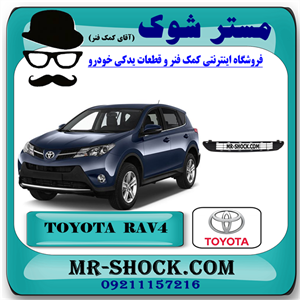 توری زیر سپر تویوتا راوفور 2016-2017 برند اصلی تویوتا جنیون با تضمین اصالت