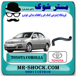 شیلنگ پایین رادیاتور آب تویوتا کرولا 2005-2007 برند اصلی تویوتا جنیون با تضمین اصالت