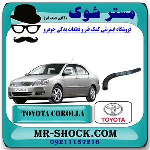شیلنگ بالا رادیاتور آب تویوتا کرولا 2005-2007 برند اصلی تویوتا جنیون با تضمین اصالت