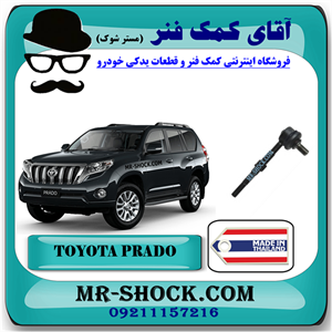 میل موجگیر عقب تويوتا پرادو 2012-2015 برند ساخت تایلند با بهترین کیفیت
