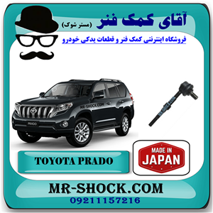 میل موجگیر عقب تويوتا پرادو 2012-2015 برند ساخت ژاپن با بهترین کیفیت