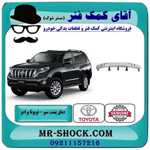دیاق پشت سپر جلو تويوتا پرادو 2012-2015 برند اصلی تویوتا جنیون با تضمین اصالت