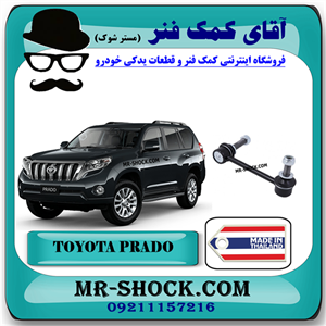 میل موجگیر جلو تويوتا پرادو 2012-2015 برند ساخت تایلند با بهترین کیفیت