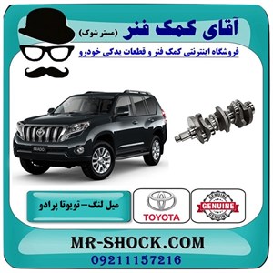 میل لنگ تویوتا پرادو 2012-2015 برند اصلی تویوتا جنیون با تضمین اصالت