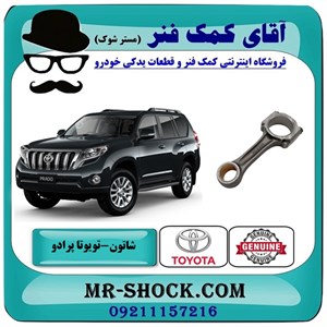 شاتون تویوتا پرادو 2012-2015 برند اصلی تویوتا جنیون با تضمین اصالت