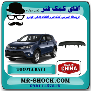 گارد سپر عقب تویوتا راوفور 2014-2015 برند ساخت چین با بهترین کیفیت
