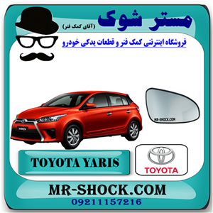 شیشه آینه تویوتا یاریس هاچ بک 2014-2016 برند اصلی تویوتا جنیون با تضمین اصالت