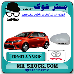 قاب آینه تویوتا یاریس هاچ بک 2014-2016 برند اصلی تویوتا جنیون با تضمین اصالت