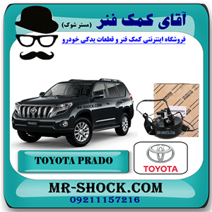 مخزن پمپ تنظیم ارتفاع تویوتا پرادو 2012-2015 برند اصلی تویوتا جنیون با تضمین اصالت