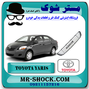 توری سپر جلو تویوتا یاریس صندوقدار 2008-2010 برند اصلی تویوتا جنیون با تضمین اصالت